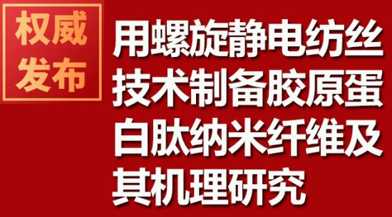 用螺旋静电纺丝技术造备胶原蛋白肽纳米纤维及其机理钻研