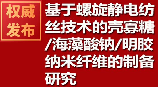 基于螺旋静电纺丝技术的壳寡糖/海藻酸钠/明胶纳米纤维的造备钻研